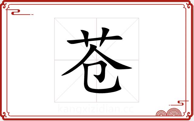 苍 苍