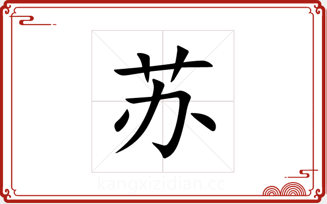 苏 苏