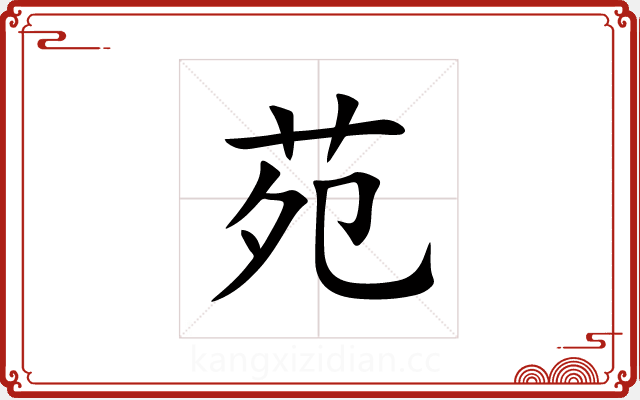 苑 苑