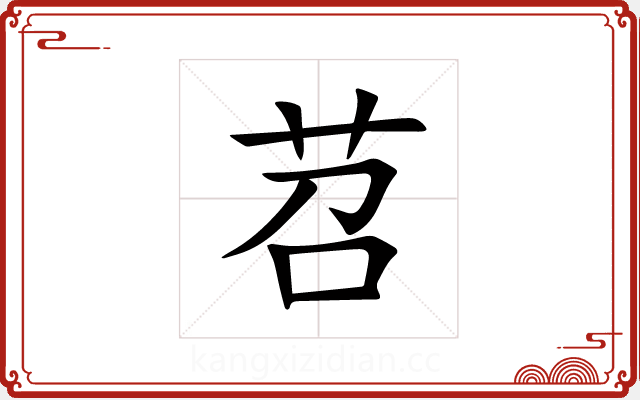 苕 苕