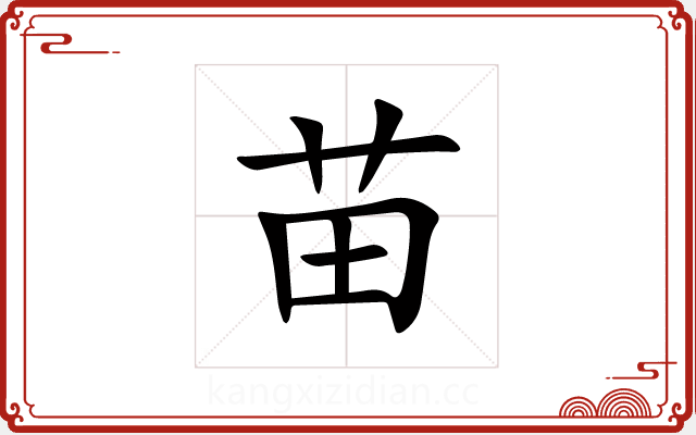 苗 苗