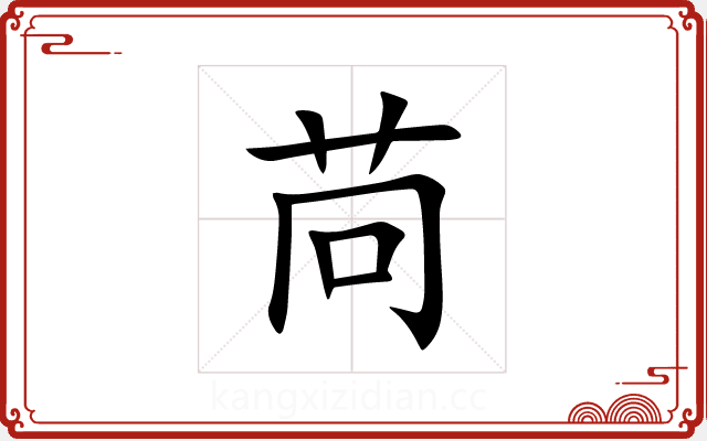 苘 苘