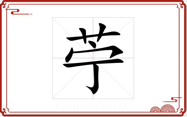 苧 苧