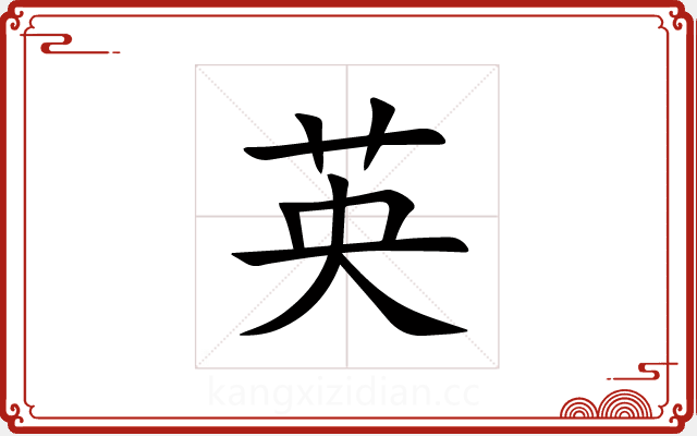 英 英