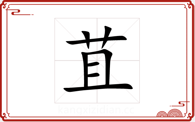 苴 苴