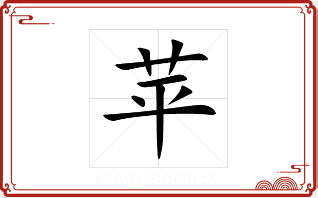苹 苹