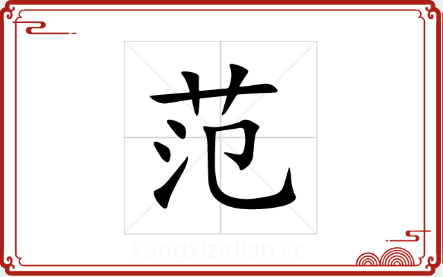 范 范