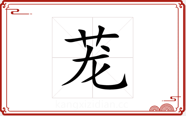 茏 茏