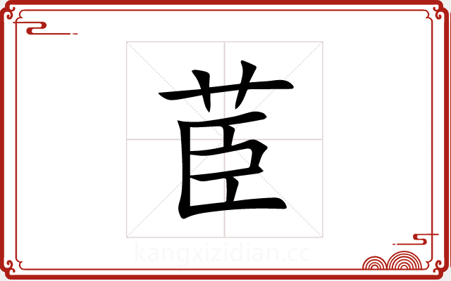 茞 茞