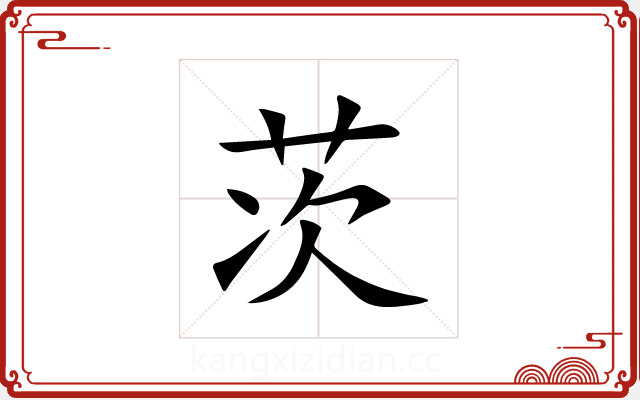 茨 茨