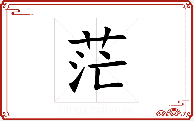 茫 茫