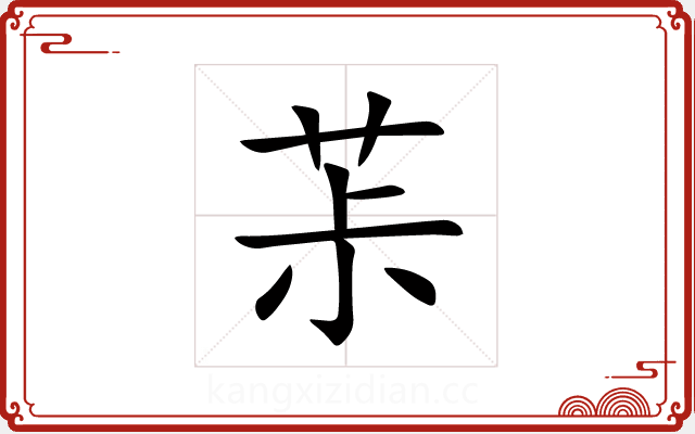 茮 茮