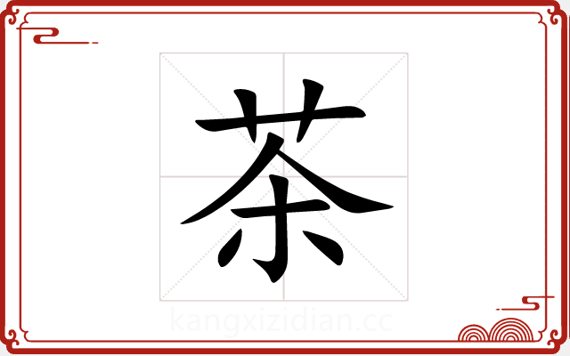 茶 茶