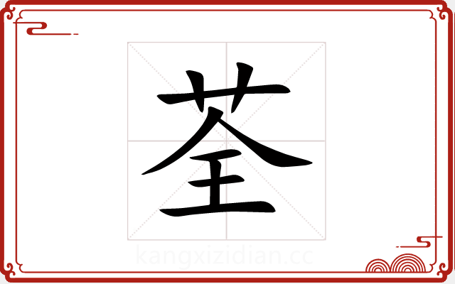 荃 荃