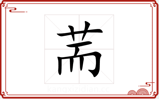 荋 荋