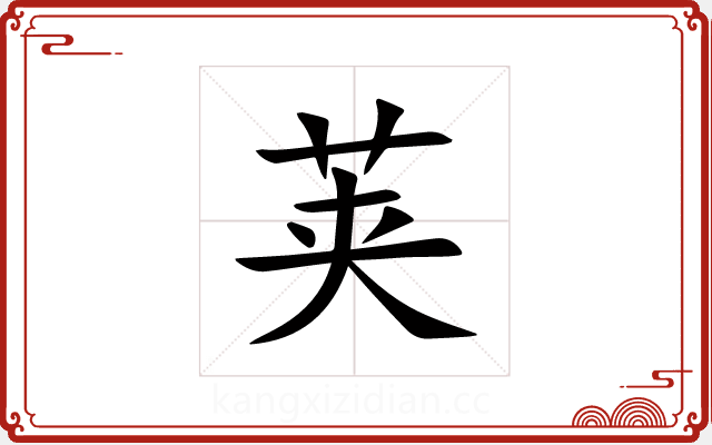 荚 荚
