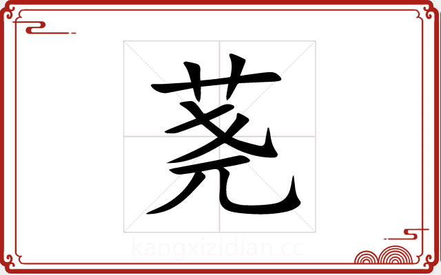 荛 荛