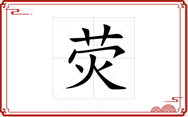 荧 荧