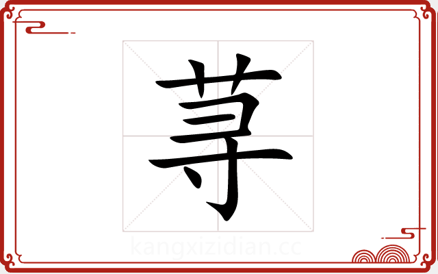 荨 荨