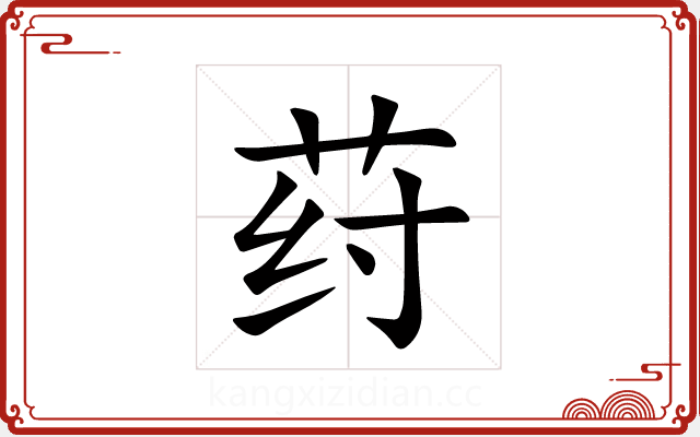 荮 荮