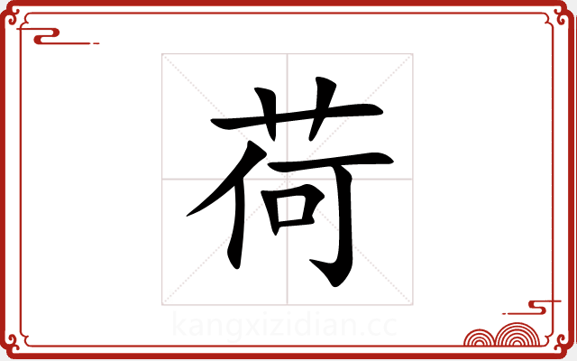 荷 荷