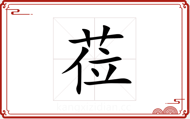 莅 莅