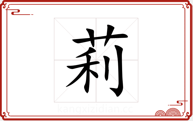 莉 莉