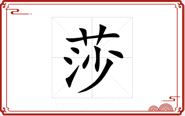 莎 莎