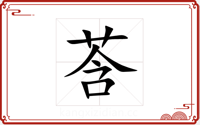 莟 莟