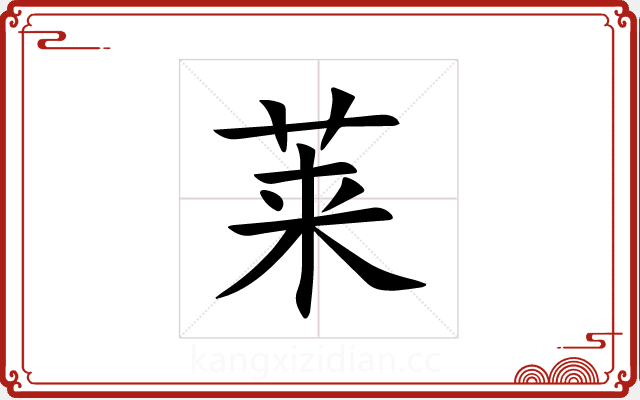 莱 莱