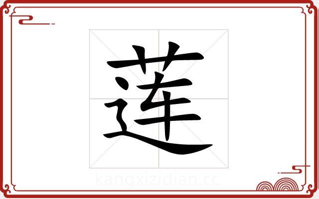 莲 莲