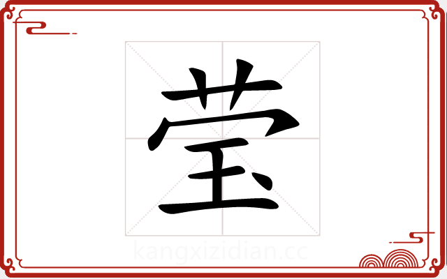 莹 莹