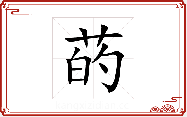 菂 菂