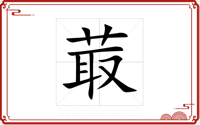 菆 菆