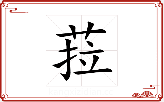 菈 菈