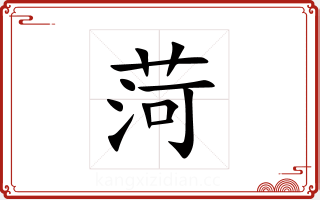 菏 菏