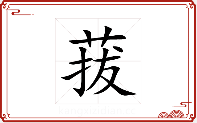 菝 菝