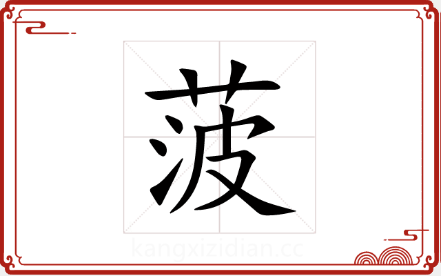 菠 菠