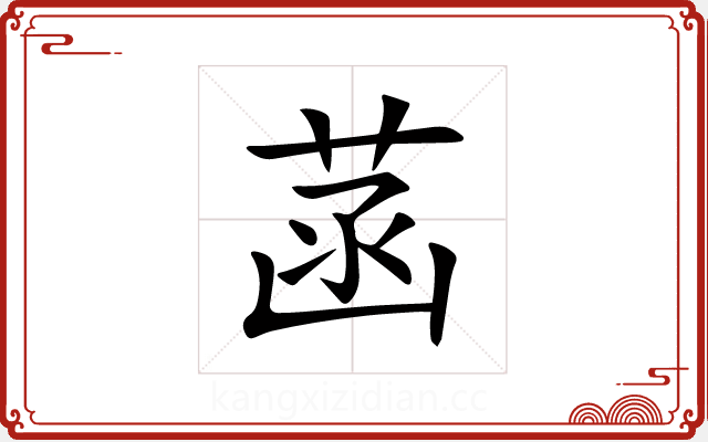 菡 菡