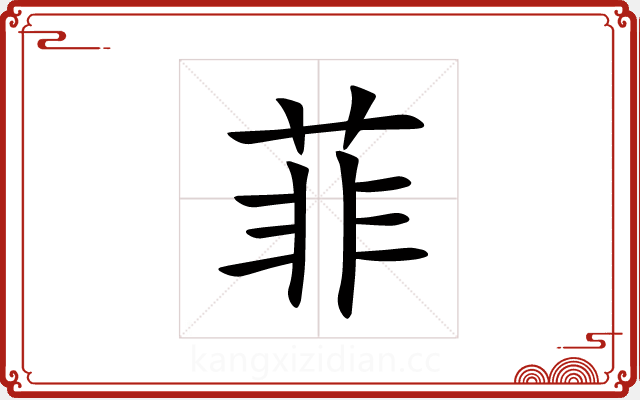 菲 菲