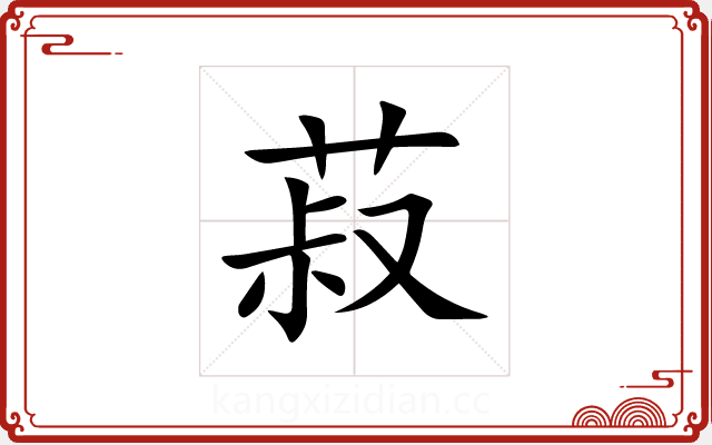 菽 菽