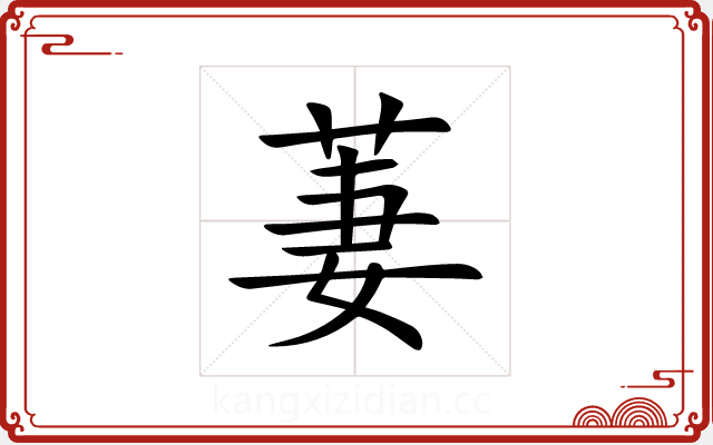 萋 萋