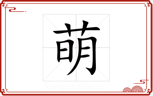 萌 萌