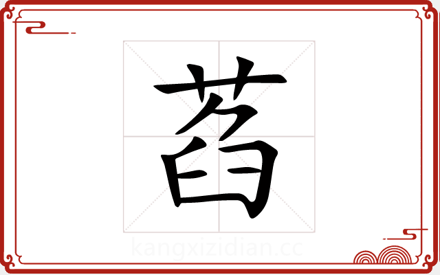 萏 萏