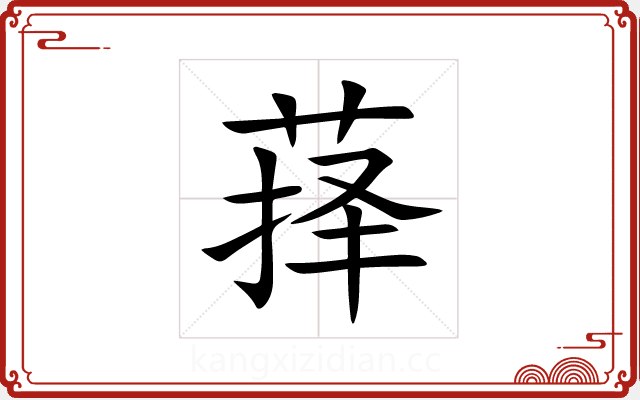 萚 萚