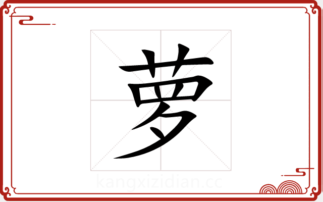 萝 萝