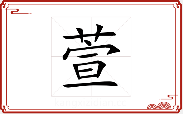 萱 萱