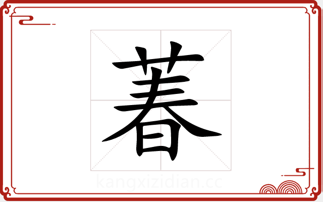 萶 萶