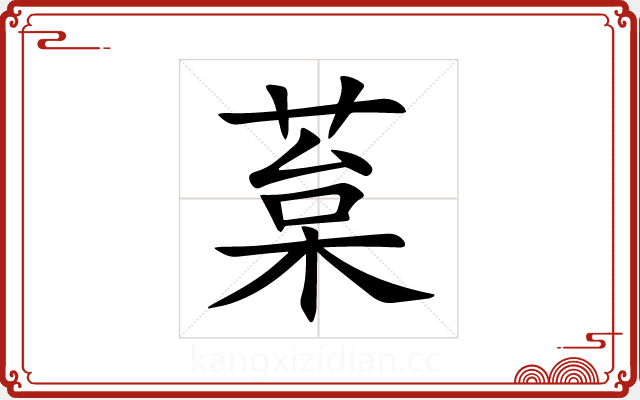 葈 葈