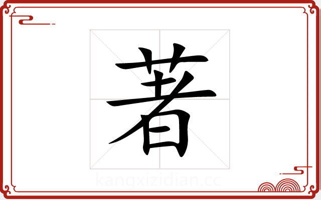 著 著